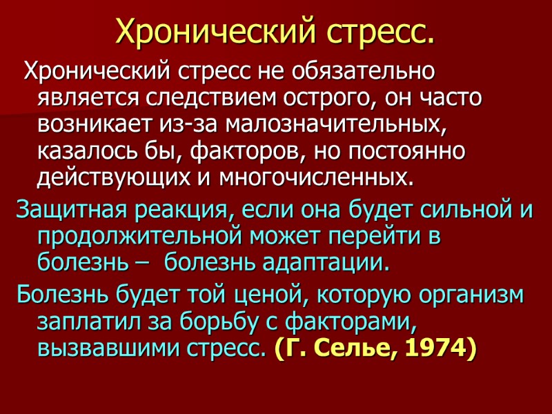 Хронический стресс.  Хронический стресс не обязательно является следствием острого, он часто возникает из-за